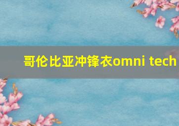 哥伦比亚冲锋衣omni tech